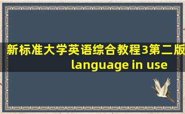 新标准大学英语综合教程3第二版language in use答案